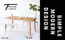 【シンプルモダン】&nbsp;セブンテーブル160&nbsp;オーク&nbsp;無垢材&nbsp;国産&nbsp;ダイニングテーブル&nbsp;大川家具