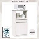 家事楽スライド式キッチン収納！レンジも炊飯器もポットもOK！便利な2口コンセント付き！&nbsp;60レンジ台&nbsp;パートナー1型&nbsp;WH色&nbsp;レンジ台&nbsp;収納&nbsp;台所&nbsp;食器棚&nbsp;炊飯器&nbsp;台所&nbsp;台所収納&nbsp;扉式&nbsp;60cm&nbsp;米びつ付き&nbsp;キッチンボード&nbsp;キッチン&nbsp;インテリア&nbsp;収納家具&nbsp;キッチンカウンター&nbsp;キッチンラック収納&nbsp;simple&nbsp;シンプル&nbsp;日本製&nbsp;国産&nbsp;完成品&nbsp;整理&nbsp;レンジボード&nbsp;レンジラック&nbsp;棚&nbsp;幅60