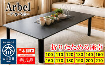 座卓 折りたたみ テーブル 完成品 (熱・キズに強い) 折り畳みテーブル 長方形 座卓 150 センターテーブル ローテーブル （アルベルブラック 150 × 90 ）大川市 大川家具