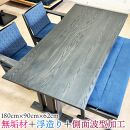 浮造り＋波型加工の&nbsp;高級&nbsp;ダイニングテーブル&nbsp;単品&nbsp;無垢材&nbsp;（アネーロ１８０Tスミ色）&nbsp;食卓&nbsp;うづくり&nbsp;無垢&nbsp;テーブル&nbsp;おしゃれ&nbsp;モダン&nbsp;大川市&nbsp;大川家具