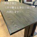 浮造り＋波型加工の&nbsp;高級&nbsp;ダイニングテーブル&nbsp;単品&nbsp;無垢材&nbsp;（アネーロ１８０Tスミ色）&nbsp;食卓&nbsp;うづくり&nbsp;無垢&nbsp;テーブル&nbsp;おしゃれ&nbsp;モダン&nbsp;大川市&nbsp;大川家具