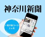 神奈川新聞 「＋電子版コース」（3ヵ月）