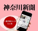 神奈川新聞 「＋電子版コース」（6ヵ月）