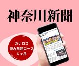 神奈川新聞 「カナロコ読み放題コース」（6ヵ月）