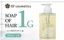 オブ・コスメティックス&nbsp;ソープオブヘア・1-G&nbsp;265ml&nbsp;1本