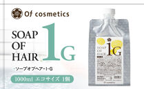 オブ・コスメティックス&nbsp;ソープオブヘア・1-G&nbsp;1000ml&nbsp;エコサイズ&nbsp;1個