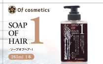 オブ・コスメティックス&nbsp;ソープオブヘア・1&nbsp;265ml&nbsp;1本