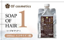 オブ・コスメティックス&nbsp;ソープオブヘア・1&nbsp;1000ml&nbsp;エコサイズ&nbsp;1個