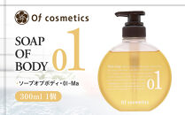 オブ・コスメティックス&nbsp;ソープオブボディ・01-Ma&nbsp;300ml&nbsp;1個