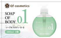 オブ・コスメティックス&nbsp;ソープオブボディ・01-G&nbsp;300ml&nbsp;1個