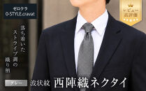 【クラバットウエダ】波状紋&nbsp;西陣織ネクタイ&nbsp;高級&nbsp;グレー｜ネクタイ専門店&nbsp;人気&nbsp;おしゃれ［&nbsp;日本製&nbsp;シルク生地&nbsp;西陣織&nbsp;波状紋&nbsp;フォーマル&nbsp;結婚式&nbsp;お祝い&nbsp;贈答品&nbsp;記念品&nbsp;ギフト&nbsp;プレゼント&nbsp;人気&nbsp;おすすめ&nbsp;通販&nbsp;送料無料&nbsp;ふるさと納税&nbsp;］