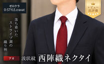 【クラバットウエダ】波状紋&nbsp;西陣織ネクタイ&nbsp;高級&nbsp;アカ｜ネクタイ専門店&nbsp;人気&nbsp;おしゃれ［&nbsp;日本製&nbsp;シルク生地&nbsp;西陣織&nbsp;波状紋&nbsp;フォーマル&nbsp;結婚式&nbsp;お祝い&nbsp;贈答品&nbsp;記念品&nbsp;ギフト&nbsp;プレゼント&nbsp;人気&nbsp;おすすめ&nbsp;通販&nbsp;送料無料&nbsp;ふるさと納税&nbsp;］