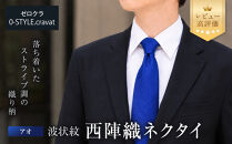 【クラバットウエダ】波状紋&nbsp;西陣織ネクタイ&nbsp;高級&nbsp;アオ｜ネクタイ専門店&nbsp;人気&nbsp;おしゃれ［&nbsp;日本製&nbsp;シルク生地&nbsp;西陣織&nbsp;波状紋&nbsp;フォーマル&nbsp;結婚式&nbsp;お祝い&nbsp;贈答品&nbsp;記念品&nbsp;ギフト&nbsp;プレゼント&nbsp;人気&nbsp;おすすめ&nbsp;通販&nbsp;送料無料&nbsp;ふるさと納税&nbsp;］