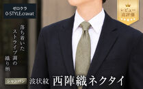 【クラバットウエダ】波状紋&nbsp;西陣織ネクタイ&nbsp;高級&nbsp;シャンパン｜ネクタイ専門店&nbsp;人気&nbsp;おしゃれ［&nbsp;日本製&nbsp;シルク生地&nbsp;西陣織&nbsp;波状紋&nbsp;フォーマル&nbsp;結婚式&nbsp;お祝い&nbsp;贈答品&nbsp;記念品&nbsp;ギフト&nbsp;プレゼント&nbsp;人気&nbsp;おすすめ&nbsp;通販&nbsp;送料無料&nbsp;ふるさと納税&nbsp;］