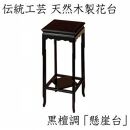 漆器 高級木製花台 懸崖台 黒丹調 ［YS68］