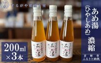 【するがや祇園下里】あめ湯(ひやしあめ)濃縮 200ml×3本セット［ 京都 祇園 老舗 和菓子 ドリンクシロップ スイーツ マタニティフード 人気 おすすめ おいしい ギフト プレゼント グルメ お取り寄せ 通販 送料無料 ふるさと納税 ］