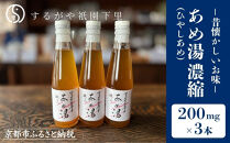 【するがや祇園下里】あめ湯(ひやしあめ)濃縮&nbsp;200ml×3本セット［&nbsp;京都&nbsp;祇園&nbsp;老舗&nbsp;和菓子&nbsp;ドリンクシロップ&nbsp;スイーツ&nbsp;マタニティフード&nbsp;人気&nbsp;おすすめ&nbsp;おいしい&nbsp;ギフト&nbsp;プレゼント&nbsp;グルメ&nbsp;お取り寄せ&nbsp;通販&nbsp;送料無料&nbsp;ふるさと納税&nbsp;］