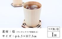カップ-haku- フチ無 桧　1個  ｜ 食器 カップ コップ タンブラー グラス 木工 クラフト インテリア ヒノキ 檜 木材 大田原市