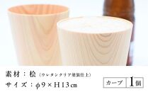 ビアグラス カーブ　1個 ｜ 食器 カップ コップ タンブラー グラス 木工 クラフト インテリア 木製 ヒノキ 檜 木材 大田原市