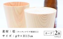 ビアグラス カーブ　ペアセット ｜ 食器 カップ コップ タンブラー グラス 木工 クラフト インテリア 木製 ヒノキ 檜 木材 大田原市