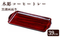 木彫コーヒートレー&nbsp;PC&nbsp;39cm&nbsp;黒潮両面杢【YG17】