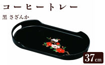 コーヒートレー&nbsp;PC&nbsp;37cm&nbsp;黒&nbsp;さざんか【YG28】