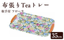 布張りTeaトレー&nbsp;35cm&nbsp;取手付&nbsp;フローラ【YG37】