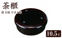 茶櫃&nbsp;10.5寸&nbsp;溜&nbsp;貝張&nbsp;やまと梅【YG51】