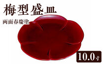 梅型盛皿&nbsp;10.0寸&nbsp;両面春慶塗【YG97】