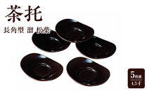 茶托&nbsp;茶たく&nbsp;4.5寸&nbsp;長角型&nbsp;溜&nbsp;松葉&nbsp;5枚組&nbsp;五枚&nbsp;セット&nbsp;湯道具&nbsp;茶道具&nbsp;和食器&nbsp;食器&nbsp;お皿&nbsp;プレート&nbsp;漆器【YG101】