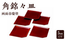 4.5寸&nbsp;角銘々皿&nbsp;両面春慶塗&nbsp;(5枚組)【YG120】