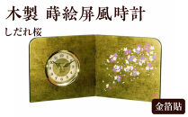 木製&nbsp;蒔絵屏風時計&nbsp;金箔貼&nbsp;しだれ桜【YG132】