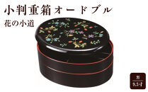 9.5寸&nbsp;小判重箱&nbsp;オードブル&nbsp;黒&nbsp;花の小道【YG169】