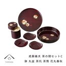 成願義夫&nbsp;茶の間セットC&nbsp;花丸春秋&nbsp;工芸品&nbsp;漆器【YG189】