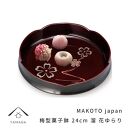 MAKOTO&nbsp;japan&nbsp;梅型菓子鉢&nbsp;24cm&nbsp;花ゆらり&nbsp;溜塗り&nbsp;工芸品&nbsp;漆器【YG193】