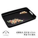 長手盆&nbsp;黒&nbsp;和み春秋&nbsp;42cm&nbsp;【成願義夫】&nbsp;工芸品&nbsp;漆器【YG203】