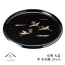 信貴&nbsp;丸盆&nbsp;黒&nbsp;吉兆鶴&nbsp;24cm&nbsp;工芸品&nbsp;漆器【YG207】