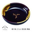 【舞鶴】菓子鉢&nbsp;雲居路&nbsp;21cm【YG248】