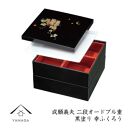 成願義夫&nbsp;二段角オードブル重&nbsp;黒塗&nbsp;幸ふくろう【YG266】