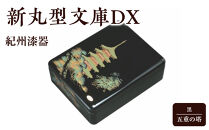 紀州漆器&nbsp;新丸型文庫DX&nbsp;黒&nbsp;五重の塔【YG338】