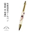 木製ボールペン 白 蒔絵 桔梗（桐箱入）【YG302】