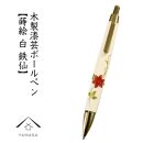 木製ボールペン 白 蒔絵 鉄仙（桐箱入）【YG304】