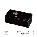 成願義夫 鏡付ティッシュボックス 黒塗 幸ふくろう【YG306】