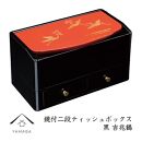 鏡付二段ティッシュボックス 黒 吉兆鶴【YG308】