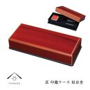 匠&nbsp;印鑑ケース&nbsp;柾目杢【YG310】