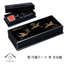 雅印鑑ケース&nbsp;黒&nbsp;吉兆鶴【YG312】