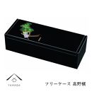 鏡付&nbsp;フリーケース&nbsp;高野槙【YG315】