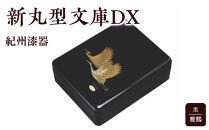 紀州漆器&nbsp;新丸型文庫DX&nbsp;黒&nbsp;雅鶴【YG339】