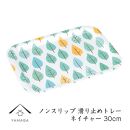 ノンスリップ長角トレー&nbsp;30cm&nbsp;(S)&nbsp;ネイチャー【YG376】