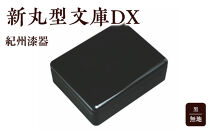 紀州漆器&nbsp;新丸型文庫DX&nbsp;黒&nbsp;無地【YG342】